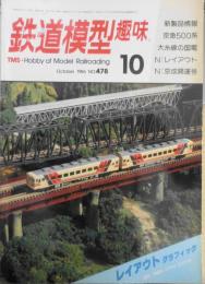 鉄道模型趣味　1986年10月号No.478　名鉄電気機関車・貸電・荷電アラカルト　q