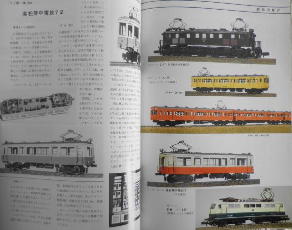 鉄道模型趣味 1986年10月号No.478 名鉄電気機関車・貸電・荷電 鉄道模型趣味 1986年10月号No.478 名鉄電気機関車・貸電・荷電