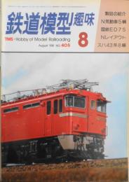鉄道模型趣味　1981年8月号No.405　'81レイアウト大集合（1）　q