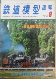 鉄道模型趣味　1978年9月号No.364　デンバー＆リオ・グランデ ウェスタン鉄道　q