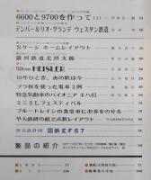 鉄道模型趣味　1978年9月号No.364　デンバー＆リオ・グランデ ウェスタン鉄道　q