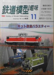 鉄道模型趣味　1981年11月号No.408　レールメイツのバラエティー60　 q