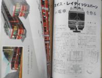 鉄道模型趣味　1981年11月号No.408　レールメイツのバラエティー60　 q