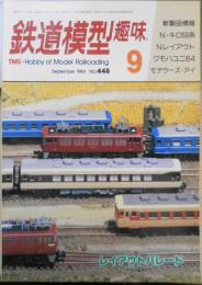 鉄道模型趣味　1984年9月号No.448　第7回TMSレイアウトコンテスト・受賞作品パレード1　z