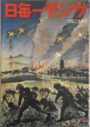 サンデー毎日 昭和17年7月12日号 支那事変五周年特集　z