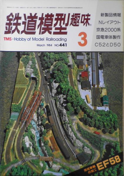 鉄道模型 全巻セット 鉄道模型趣味 1984年3月No.441 EF58のディテーリング v / 古本、中古本