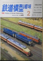鉄道模型趣味　1984年2月No.440　汽車の走る村　 v