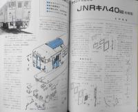 鉄道模型趣味　1984年2月No.440　汽車の走る村　 v