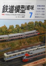 鉄道模型趣味　1983年7月号No.431 立川駅東武信号所　f
