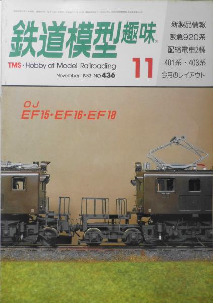 古書　鉄道模型趣味　古本、中古本、古書籍の通販は「日本の古本屋」　f　1983年11月号No.436　森羅　アレゲーニィの想い出　日本の古本屋