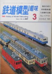 鉄道模型趣味　1983年3月号No.427　荷物電車/貨物電車　e