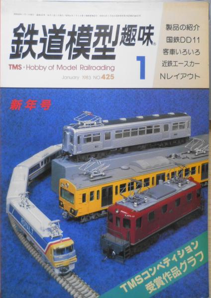 鉄道模型趣味 1983年1月号No.425 TMSコンペ'82受賞作品カラーグラフ（1