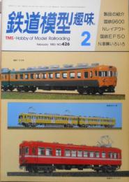 鉄道模型趣味　1983年2月号No.426　作品パレード・TMSコンペ’82受賞作品カラーグラフ（2）　j