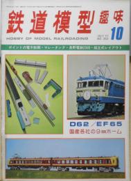 鉄道模型趣味　1977年10月号No.352　NMRA77年大会・コロラド州デンバー　 b