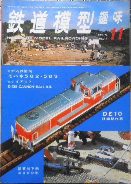 鉄道模型趣味 創刊号~13冊セット 鉄道車両 金属モデルコレクション 24号 (153系 クハ153形 急行