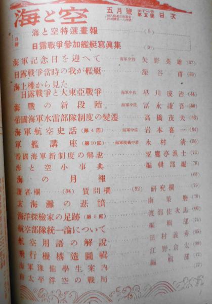 海軍雑誌海と空 昭和18年5月号 海軍記念日号 r / 古本、中古本、古書籍