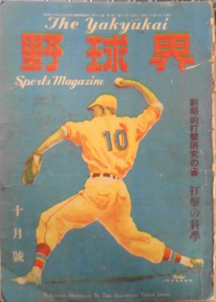 野球界 昭和23年10月号 打撃を科学する/吉田啓吉 g / 古本、中古本、古 
