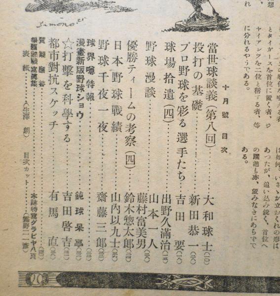 野球界 昭和23年10月号 打撃を科学する/吉田啓吉 g / 古本、中古本、古 