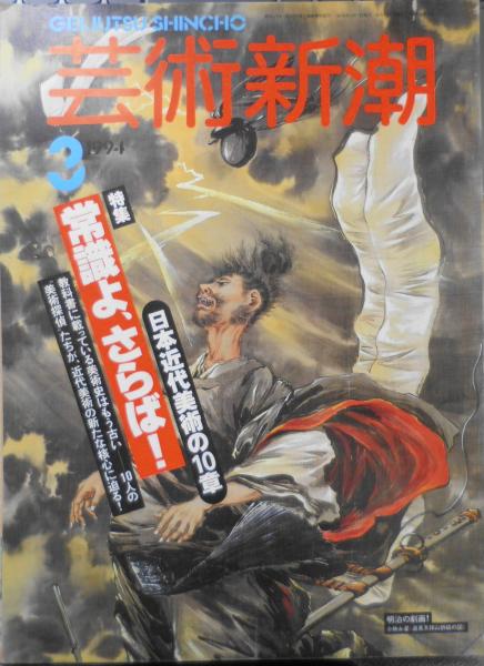 芸術新潮 1994年3月号 特集・常識よ、さらば！日本近代美術の10