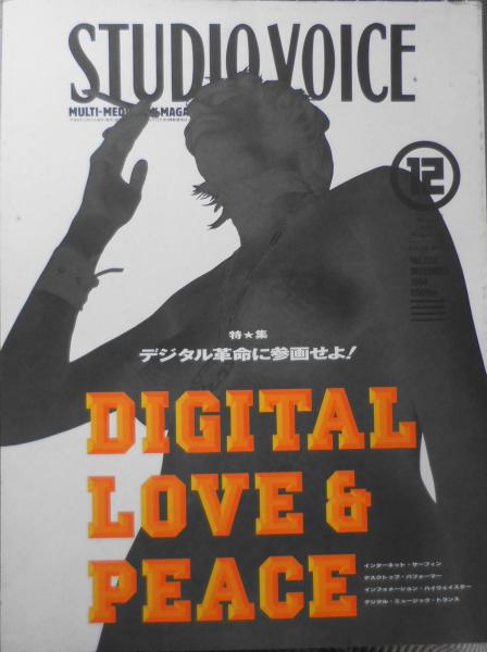 ★初版　帯付き★ 高城剛の大穴イッパツ（studio voice BOOKS） 高城剛の大穴イツパツ (studio voice BOOKS) 初版 初版！帯付き