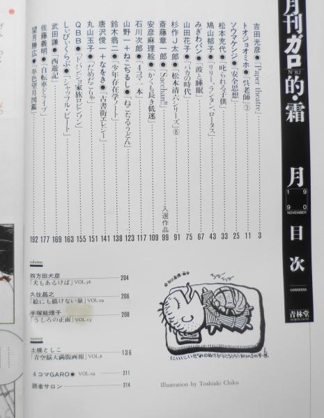 月刊漫画ガロ 1990年11月号 山野一+ねこぢるし c / 古本、中古本、古
