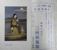 歌舞伎　昭和2年5月号　五年前の台覧劇/岡本綺堂　宝文館・歌舞伎出版部　s