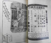 歌舞伎　昭和2年5月号　五年前の台覧劇/岡本綺堂　宝文館・歌舞伎出版部　s