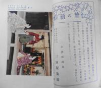 歌舞伎　大正15年11月号　江戸城総攻/八山五三郎　宝文館・歌舞伎出版部　s