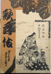 歌舞伎　昭和2年10月号　桐一葉の思ひ出/伊原青々園　宝文館・歌舞伎出版部　y