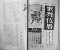 歌舞伎　昭和2年1月号　口絵/歌舞伎座の一日　u