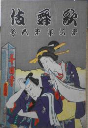 歌舞伎　昭和5年5月号　鴈治郎の新作「あかね染」に就て/山上貞一　u