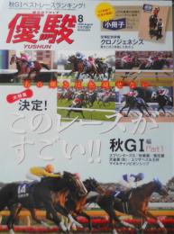 優駿　2020年8月号　大特集/あの輝きは色褪せない・決定！このレースがすごい！！秋G1編Part1　w