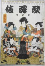 歌舞伎　大正14年10月号　浜松屋と五人男/三田村鳶魚　u