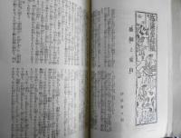 歌舞伎　大正14年10月号　浜松屋と五人男/三田村鳶魚　u