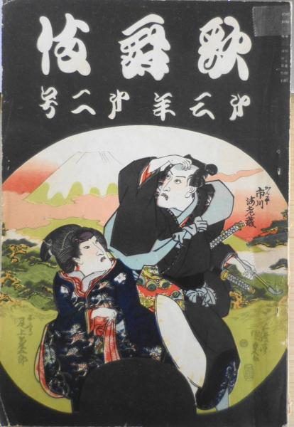 歌舞伎 昭和2年2月号 小狐礼三姿錦絵/河竹黙阿弥・木村錦花 u
