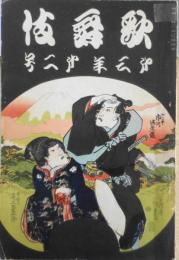 歌舞伎　昭和2年2月号　小狐礼三姿錦絵/河竹黙阿弥・木村錦花　u