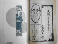 歌舞伎　昭和2年2月号　小狐礼三姿錦絵/河竹黙阿弥・木村錦花　u