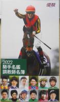 優駿　2022年4月号　皐月賞桜花賞直前特集/心弾むクラシックがやってくる！　h