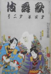 歌舞伎　昭和3年3月号　「雷火」のこと/岡本綺堂　r