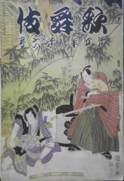 歌舞伎　昭和3年6月号　上野の戦争/三田村鳶魚 r