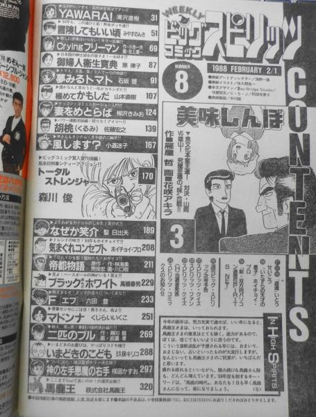 ビッグコミックスピリッツ 昭和62年2月1日号 帝都物語/林海象・荒俣