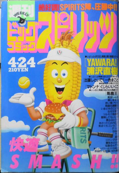 ビッグコミックスピリッツ 平成元年4月24日号 YAWARA!/浦沢直樹