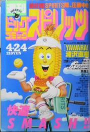 ●ビッグコミックスピリッツ 1983年 全号 No.1～No.24 ビッグコミックスピリッツ 平成元年4月24日号 YAWARA!/浦沢直樹 s