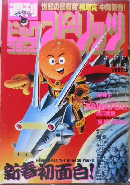 ビッグコミックスピリッツ 昭和63年1月22日号 YAWARA!/浦沢直樹 n / 古本、中古本、古書籍の通販は「日本の古本屋」 / 日本の古本屋 ビッグコミックスピリッツ 昭和63年1月22日号 YAWARA!/浦沢直樹 n / 古本、中古本、古書籍の通販は「日本の古本屋」 / 日本の古本屋