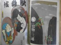 歌舞伎　5冊合本　大正15～昭和2年　v