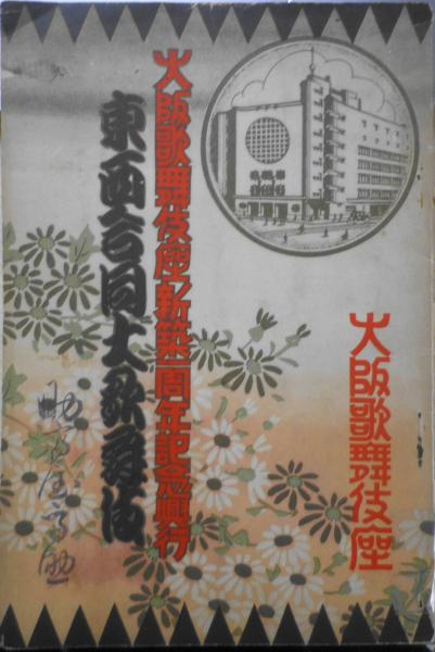 大阪歌舞伎座パンフレット　s　古本、中古本、古書籍の通販は「日本の古本屋」　日本の古本屋　昭和8年10月　古書　東西合同大歌舞伎　森羅