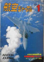 航空ジャーナル　昭和58年1月号　緊急特集/米ソの戦略兵器バランス・最新版　d