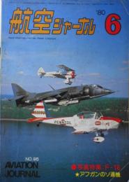 航空ジャーナル　1980年6月号　特集/アフガニスタンのソ連軍　h