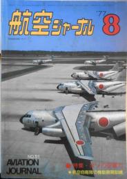 航空ジャーナル　昭和52年8月号 特集/米ソの空軍力　q