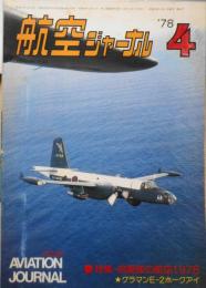 航空ジャーナル　昭和53年4月号　特集/自衛隊の航空1978 v